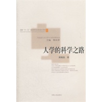 人学的科学之路
