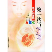 第一次当妈妈 孕产妇百科ABC