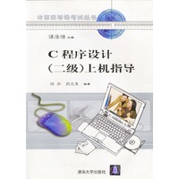 C程序设计（二级）上机指导（含盘）