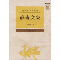 静庵文集——新世纪万有文库·近世文化书系