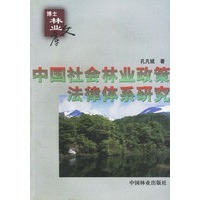 中国社会林业政策法律体系研究