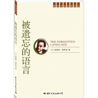精神分析经典译丛：被遗忘的语言