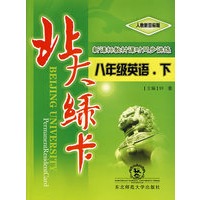 人教新目标版：八年英语下－北大绿卡