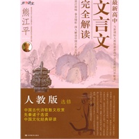 人教版选修（2010年7月印刷）最新高中文言文完全解析