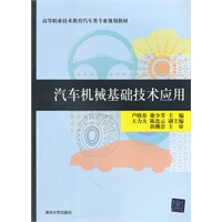 汽车机械基础技术应用（高等职业技术教育汽车类专业规划教材）