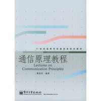 通信原理教程——21世纪高等学校通信类规划教材