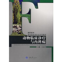 动物临床诊疗与内科病