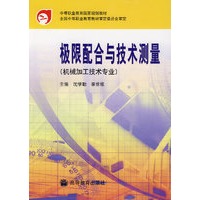 极限配合与技术测量(机械加工技术专业)