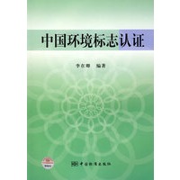 中国环境标志认证
