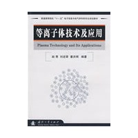 等离子体技术及应用