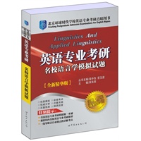 英语专业考研名校语言学模拟试题