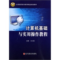计算机基础与实用操作教程