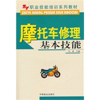 摩托车修理基本技能(职业技能培训系列教材)