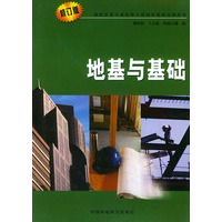 地基与基础 (修订版)——建筑企业专业管理人员岗位资格培训教材