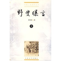 野叟曝言（上中下）（全三册）