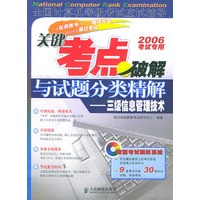 关键考点破解与试题分类精解：三级信息管理技术（附CD-ROM光盘一张）——全国计算机等级考试应试辅导