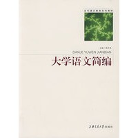 大学语文简编