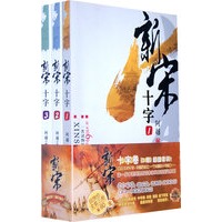 新宋·十字（全3册）