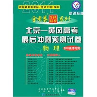 2011高考专用：物理（新课标版）（2010.12印刷）北京-黄冈高考最后冲刺预测试卷