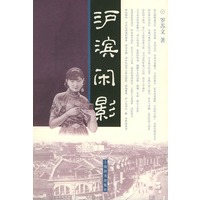 沪滨闲影——“回眸上海”书系
