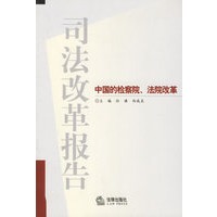 司法改革报告--中国的检察院. 法院改革
