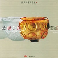 玻璃史话——沈从文博古春秋