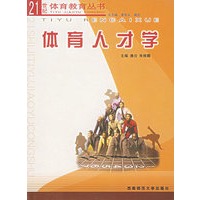 体育人才学——21世纪体育教育丛书