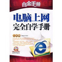 电脑上网完全自学手册