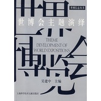 世博会主题演译