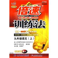 倍速训练法：九年级语文（上）（学生用书 改进版）（人教版）（附参考答案及点拨）