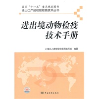 进出口产品检验检疫技术丛书 进出境动物检疫技术手册