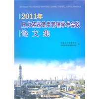 2011年压力容器使用管理学术会议/论文集