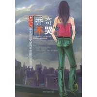乔奇不哭