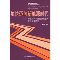 加快迈向新能源时代——构建有利于新能源发展的财税制度研究
