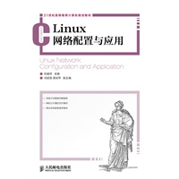 Linux网络配置与应用