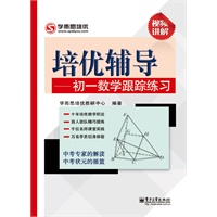 培优辅导. 初一数学跟踪练习(学而思教育顶尖教师经验方法的积淀)