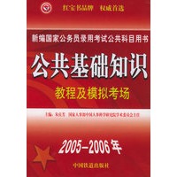 2005-2006年公共基础知识教程及模拟考场——新编国家公务员录用考试公共科目用书