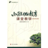 小班化教育课堂教学