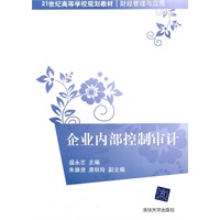企业内部控制审计（21世纪高等学校规划教材·财经管理与应用）