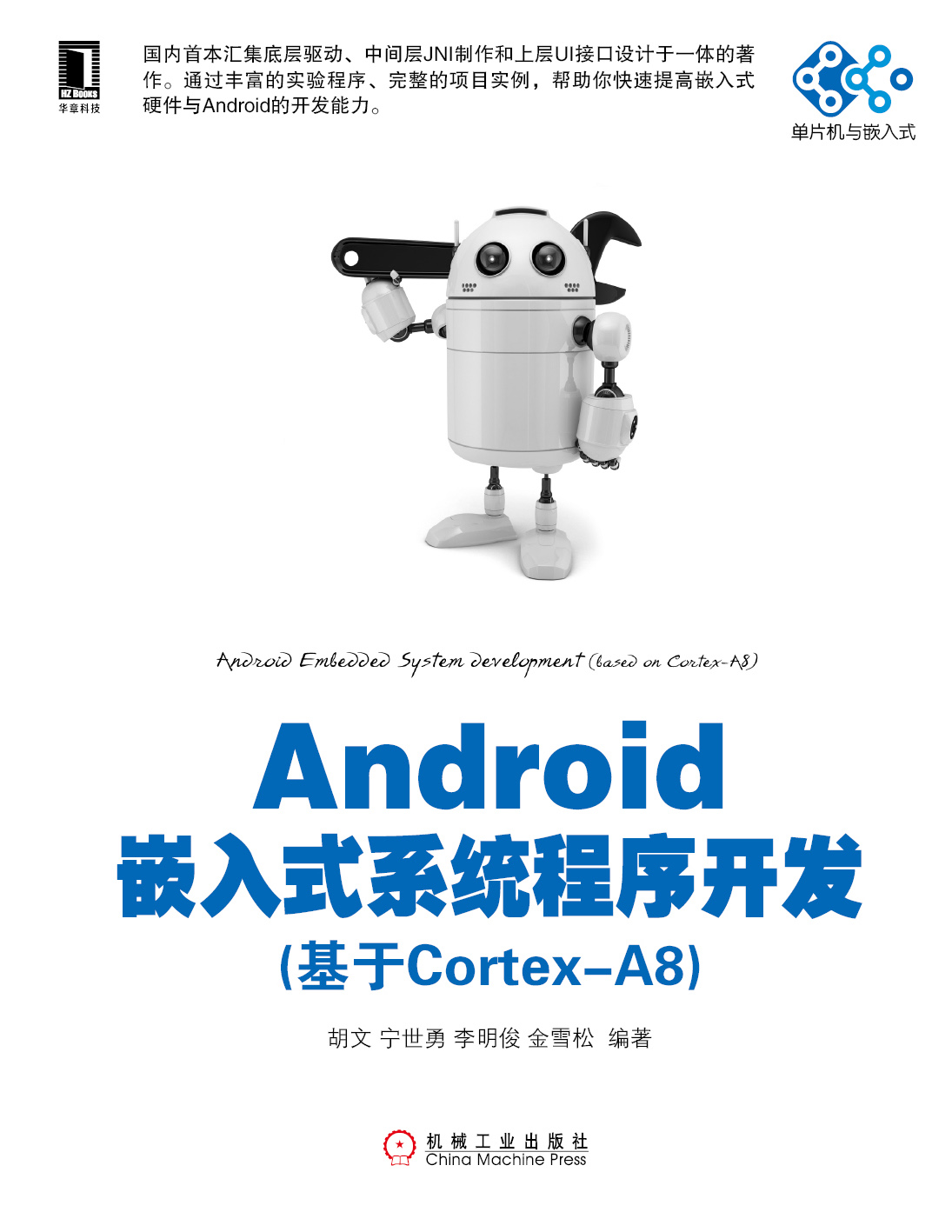 Android嵌入式系统程序开发(基于Cortex-A8) (