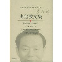 史金波文集——中国社会科学院学术委员文库