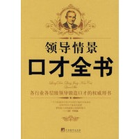 领导情景口才全书