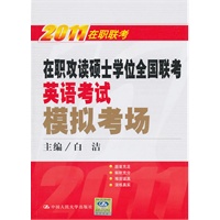 在职攻读硕士学位全国联考英语考试模拟考场