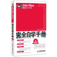 3ds Max 2012中文版完全自学手册