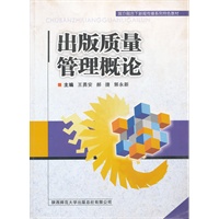 出版质量管理概论