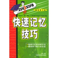 快速记忆技巧——高效学习法