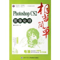 相当简单：Photoshop CS2图像处理（1CD+手册）