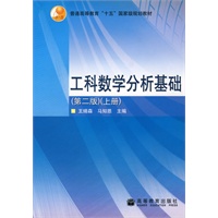 工科数学分析基础(第2版)(上册)