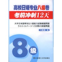 高校日语专业八级考前冲刺12天