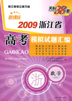 天利38套：新课标2009浙江省高考模拟试题汇编：数学（理科科）（随书赠送《天利复习策略》）